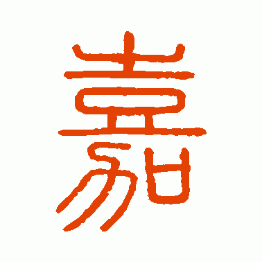 篆体“嘉”截图