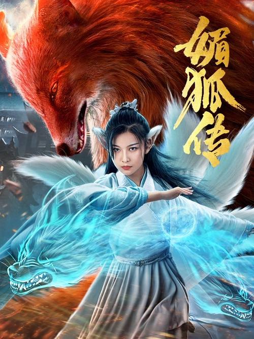 媚狐传电影免费