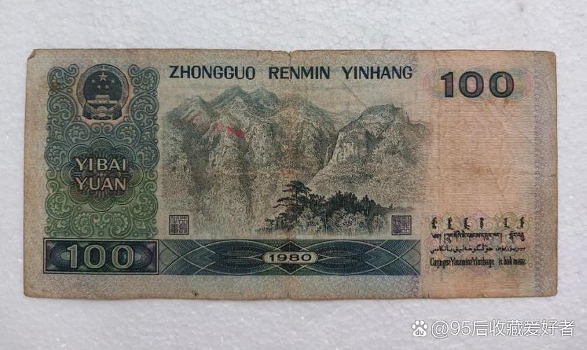 第四套人民币大全套价格80版游戏截图