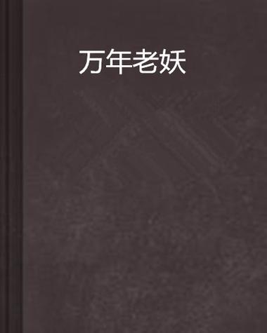 千年老妖万年