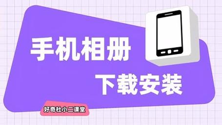 相册的安装