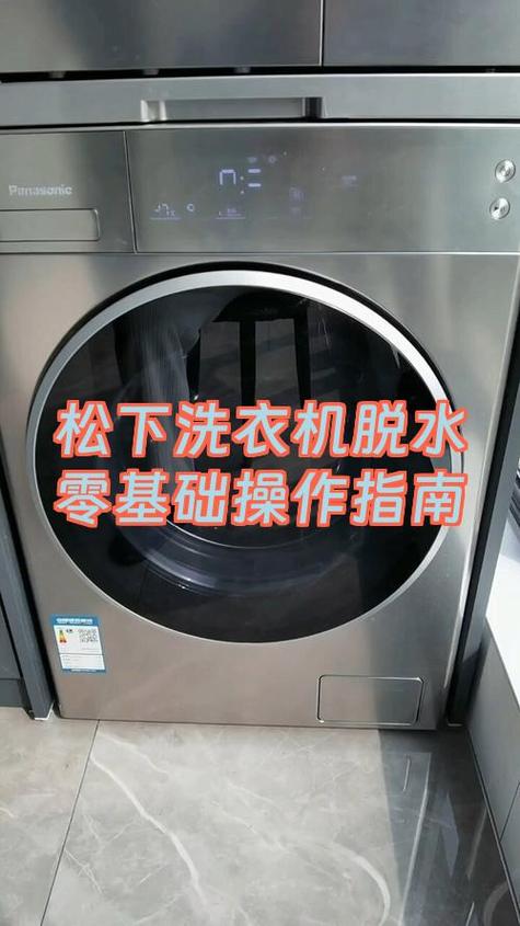 松下滚筒脱水步骤图解