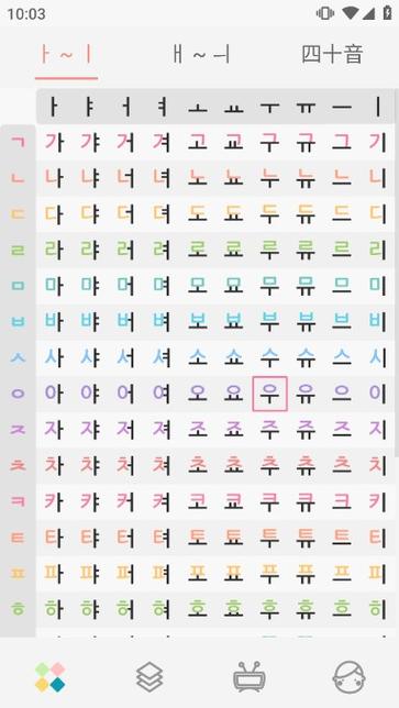 韩语发音表app下载