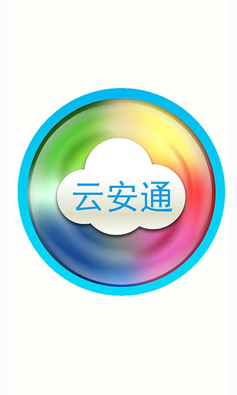 云安通监控app下载