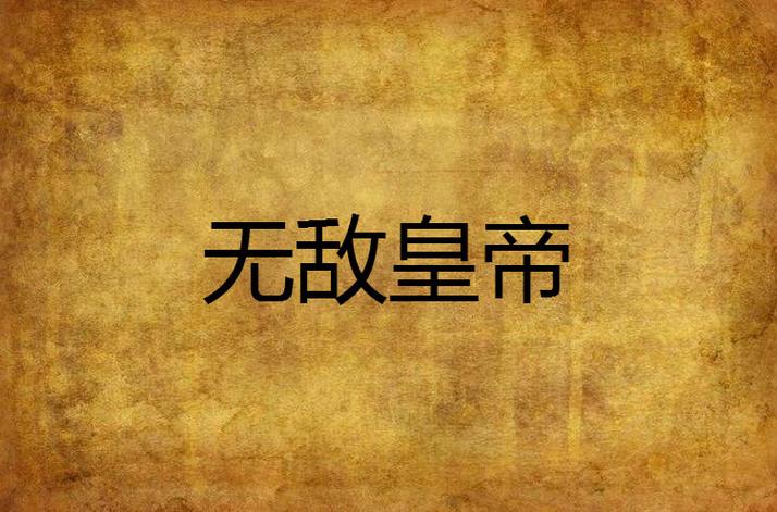 《无敌帝皇》全集
