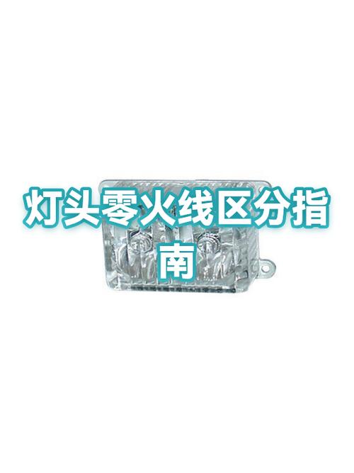 灯头怎么分火线和零线