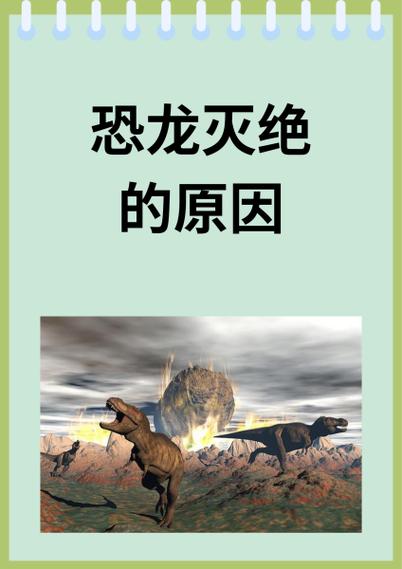 《恐龙灭绝》纪录片