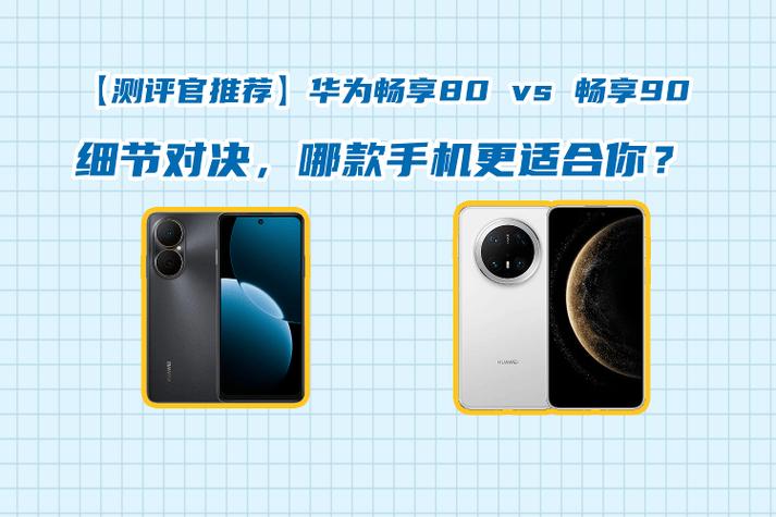 华为畅享80和90哪个好用截图