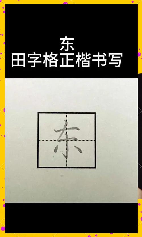 东字的写法