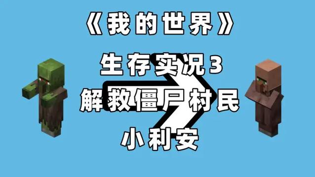 怎样解救僵尸村民
