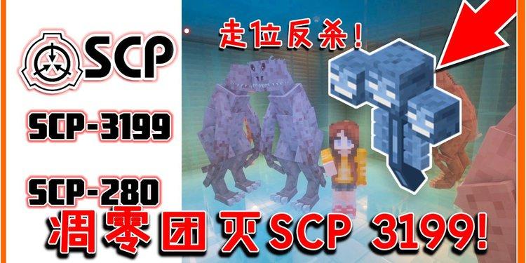 Scp我的世界下载