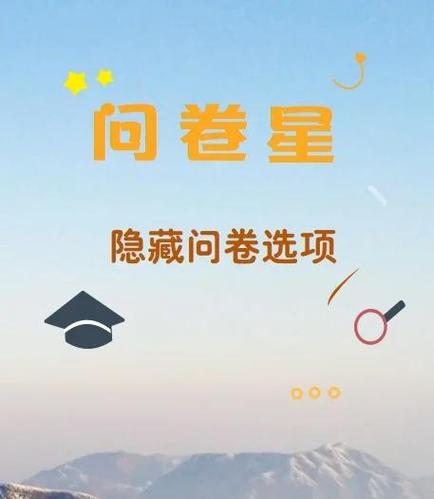 问卷星如何限制答题人数