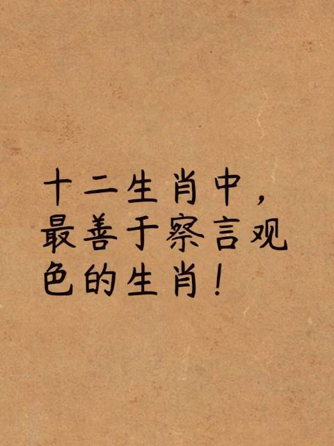 12生肖哪个会察言观色