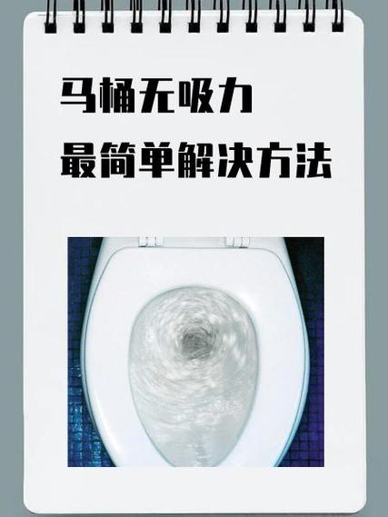 马桶不堵但没有吸力缩略图