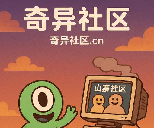 奇异社区下载免费下载