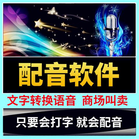 广告真人语音制作软件截图