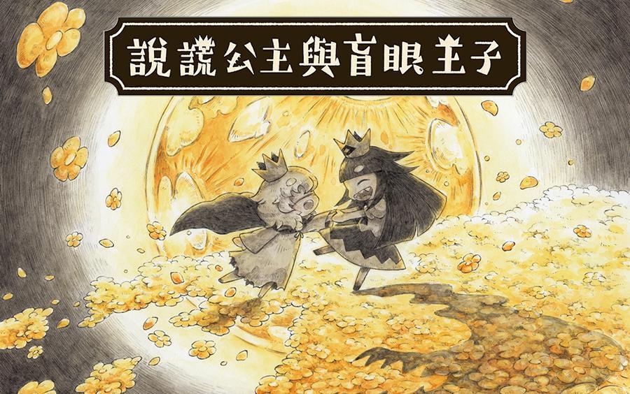 要听谎言的公主故事