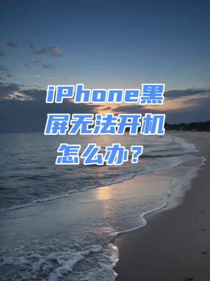iphone7黑屏但没关机