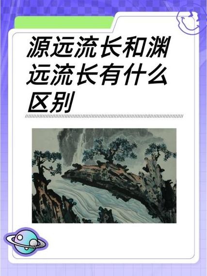 源远什么长什么成语