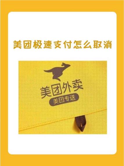 美团极速支付和普通支付的区别