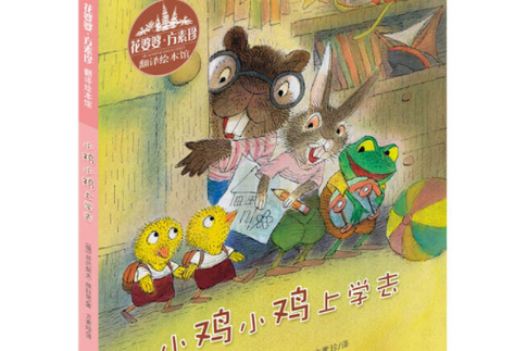 小鸡上学截图