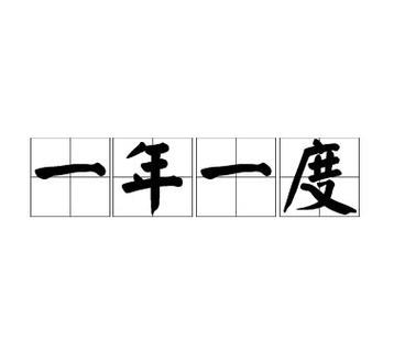 生日需要每年过吗