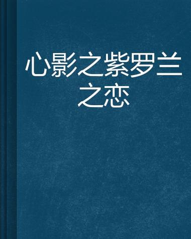 紫罗兰之恋