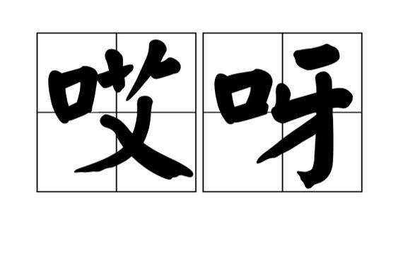 哎呀的拼音