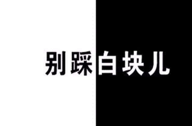 别踩白块儿12图标