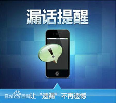 电信的漏话提醒是什么缩略图