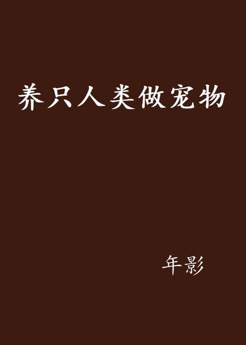 人类被当宠物养的小说