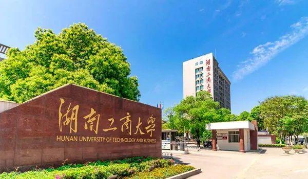 湖南工商大学好吗