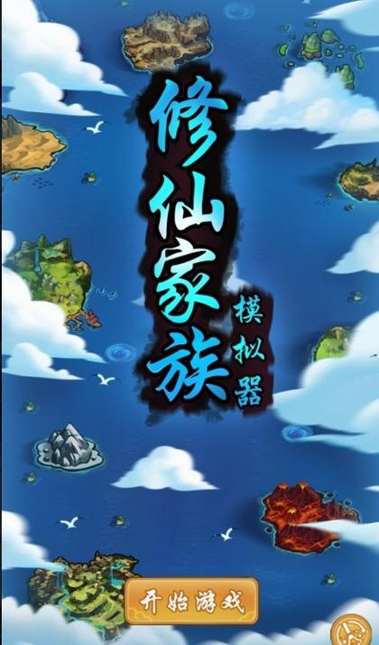 修仙家族模拟器最新版图标