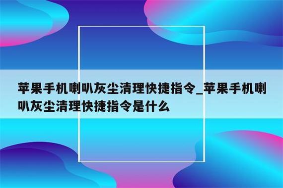 喇叭清洁快捷指令图标