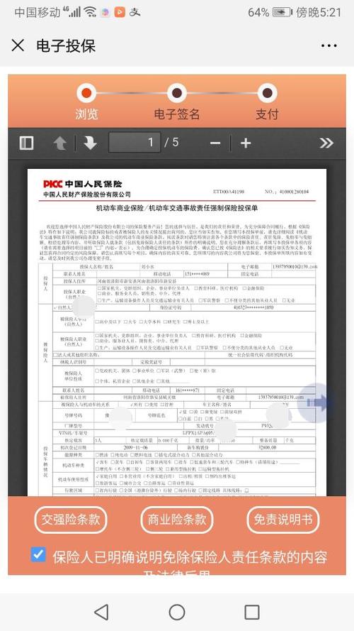 人保电子保单下载