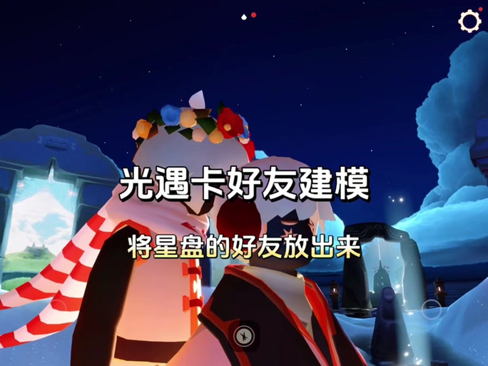 光遇怎么解锁好友星盘