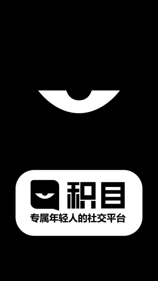 積目截图