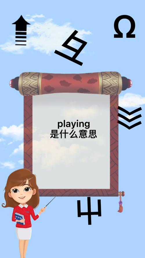 playing怎么读