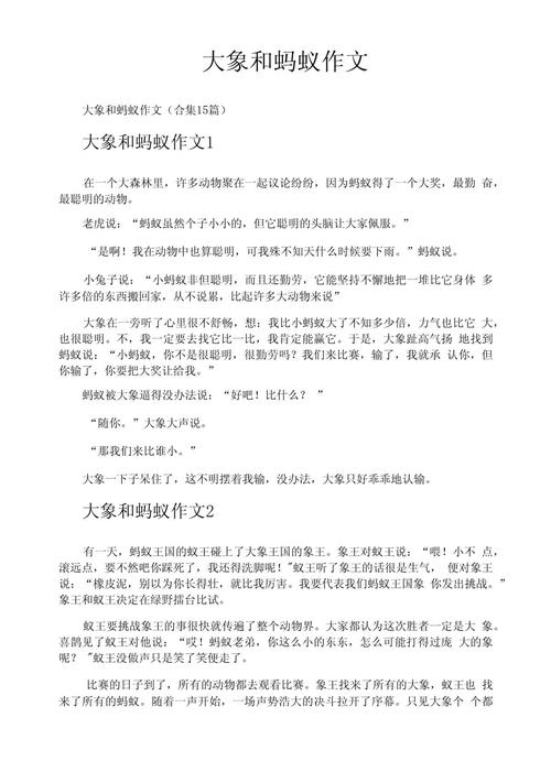蚂蚁和大象作文300字