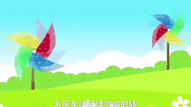 大风车滴溜溜的转歌词