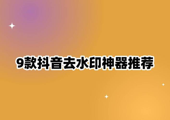 抖音快捷指令去水印2025