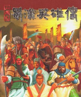 蜀汉英雄传1.8武将一览表