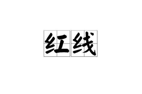 送红线代表什么意思缩略图