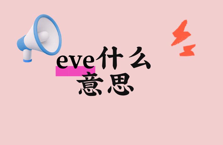 eve是啥意思
