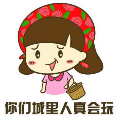 城里人真会玩