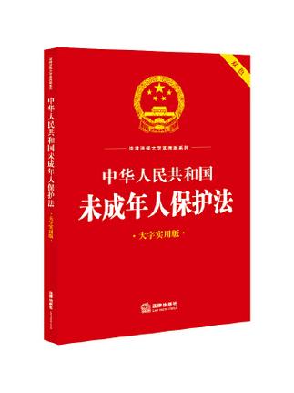 中国对未成年法律法规