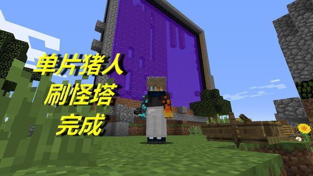 我的世界空岛猪人塔制造方法