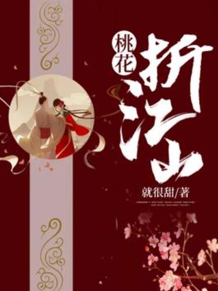 类似于桃花折江山的小说缩略图