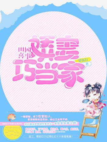 田园喜事