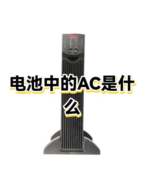 电池ac是什么意思